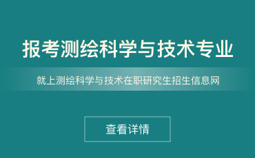 测绘科学与技术在职研究生